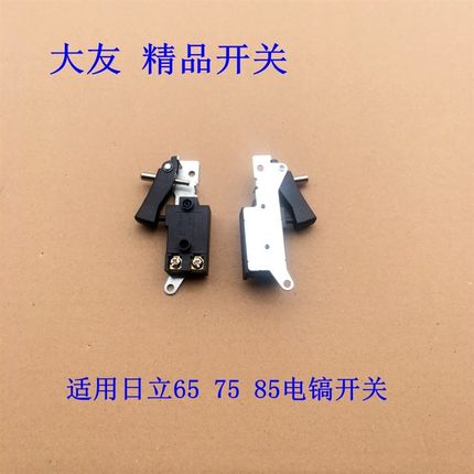65A 65 75 85电镐开关电镐配件电动工具开关65电镐通用配件开关