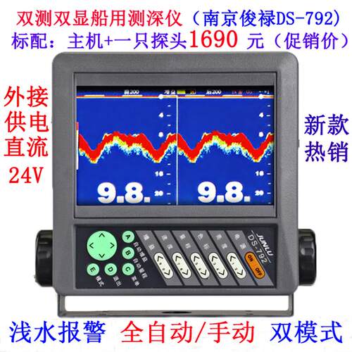 南京俊禄DS-792双通道船用测深仪JUNLU7寸DS-899双监视器船舶测水