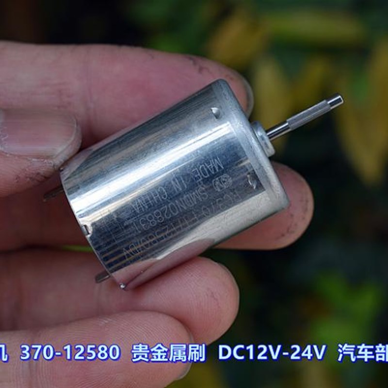 贵金属刷 370-12580 汽车部件电机 DC12V-24V 静音 高品