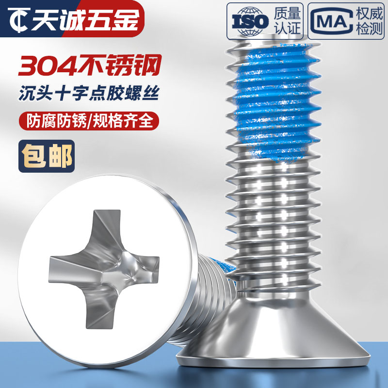 M1.6M2M3M4mM8点胶304不锈钢平头十字螺丝钉蓝胶防松沉头耐落螺钉
