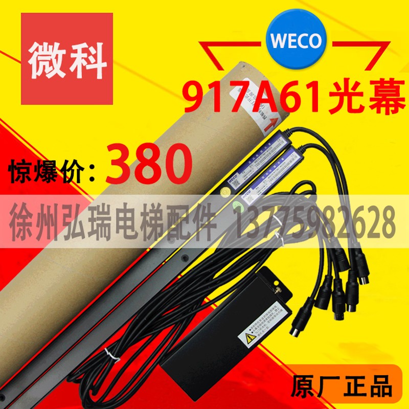 微科光幕917A61-AC220 917A62/917B 通用型电梯光幕 957B71-AC110