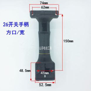 26电锤开关把手四方口后手柄两用电锤开关手把有窄宽电锤配件