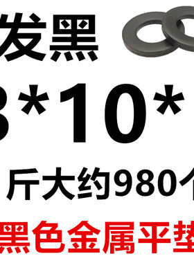 非标发黑平垫片加厚螺丝垫圈加大黑色垫片铁圆形金属平垫圈M3-M64