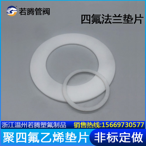 聚四氟乙烯法兰垫片PTFE垫圈四氟垫片F4垫片铁氟龙密封垫非标定做