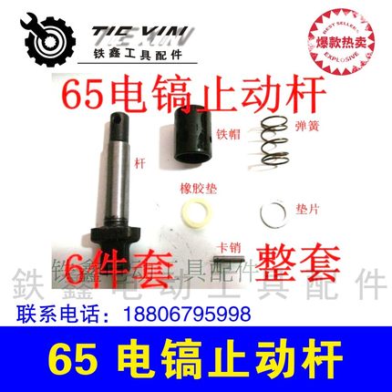 铁鑫电动工具配件 修理65电镐配件 65电镐止动杆 自锁卡销 00913