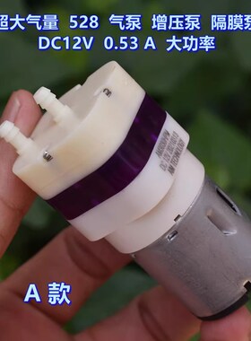 超大气量 528 气泵 增压泵 隔膜泵 DC12V 0.53 A 大功率 打气泵