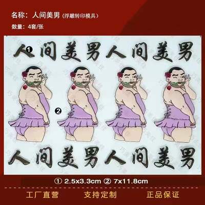 人间美男巧克力转印模恶搞网红蛋糕装饰风生水起巧克力转印纸图案