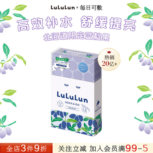lululun日本北海道限定补水蓝靛果保湿滋润新款限定贴片面膜