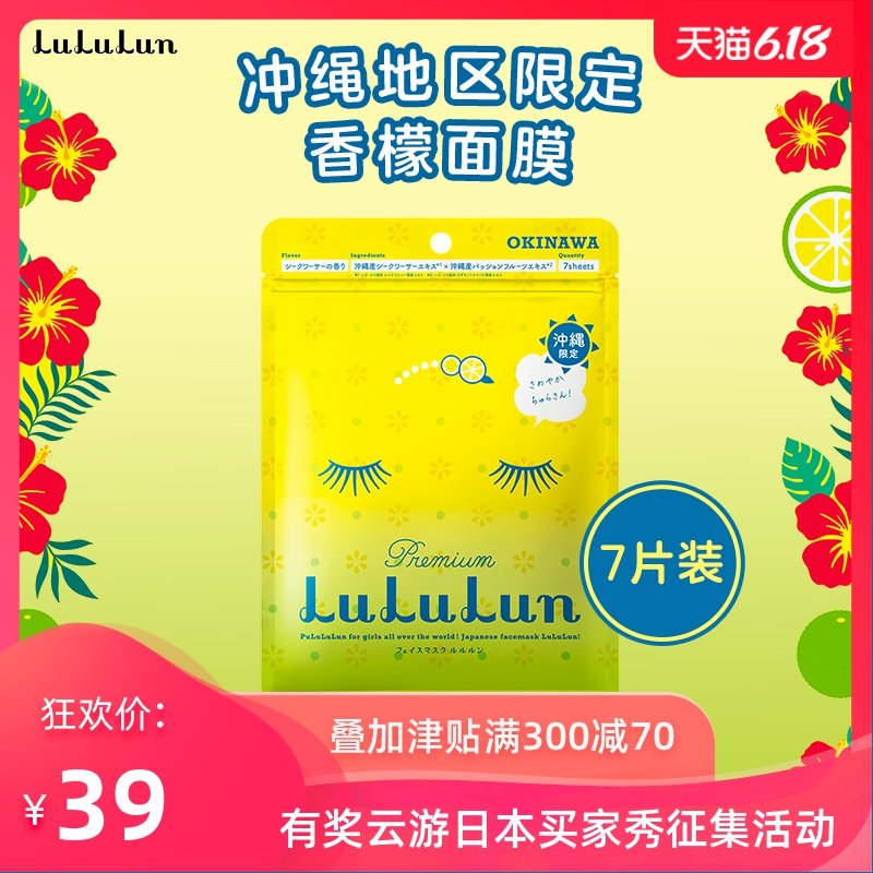【临期清仓】LuLuLun日本冲绳限定香檬面膜7片/袋补水保湿正品