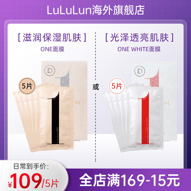LuLuLunONE深透保湿微分子修复面膜嫩白提亮抗老修护日本面膜5片