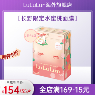 盒 LuLuLun日本山梨·长野限定水蜜桃面膜玻尿酸水润补水保湿 35片