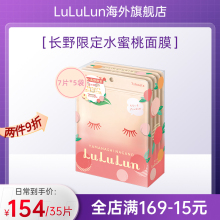 LuLuLun日本山梨·长野限定水蜜桃面膜玻尿酸水润补水保湿 盒 35片