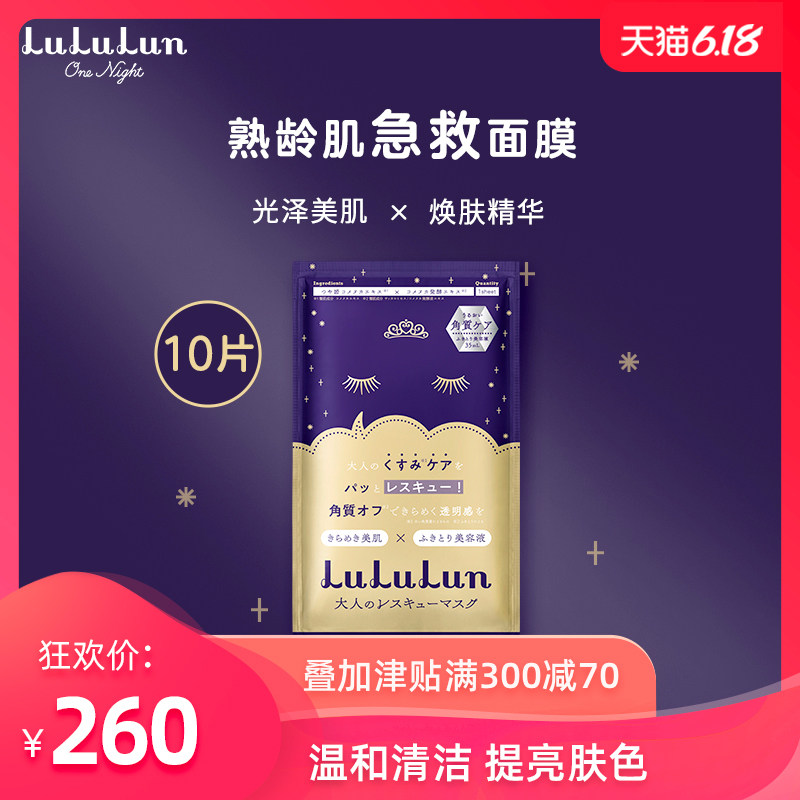 LuLuLun灰姑娘急救焕颜修护角质护理面膜10片 补水调理角质正品