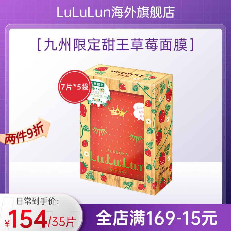 LuLuLun日本九州地区限定甜王草莓面膜补水保湿修护紧致35片/盒