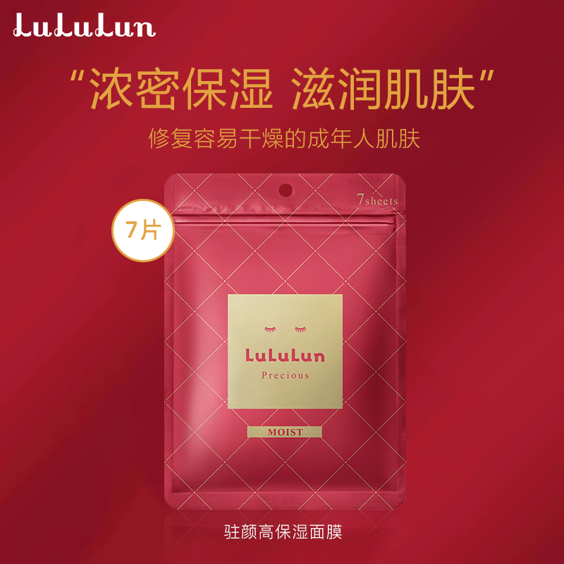 LuLuLun驻颜面膜高保湿焕白提亮抗衰补水滋润淡斑日本面膜7片/袋