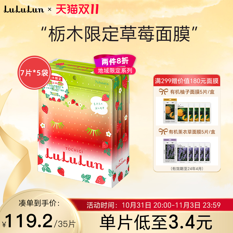 LuLuLun栃木限定草莓面膜胶原蛋白补水保湿日本面膜7片*5袋