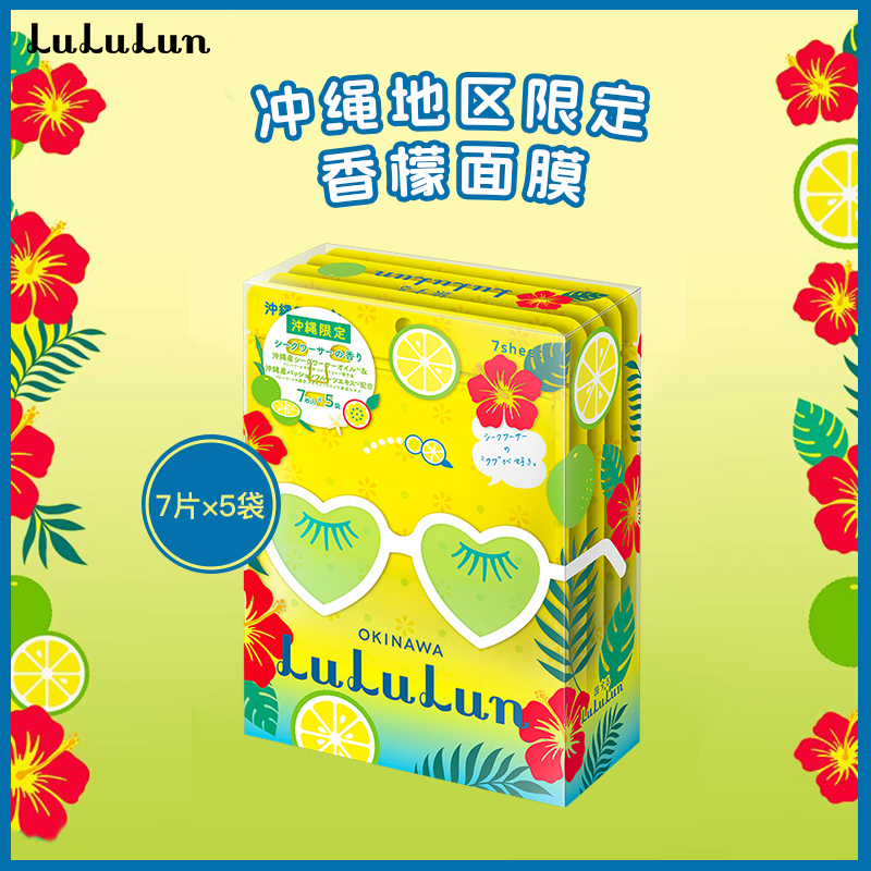 LuLuLun日本冲绳限定香檬日本面膜7片x5袋修复提亮补水