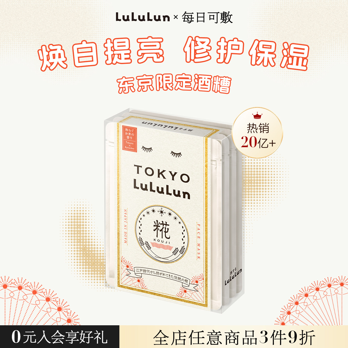 LuLuLun日本东京限定酒粕酒糟面膜深层补水保湿改善暗沉去黄气