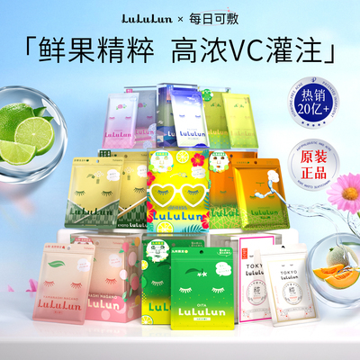 LuLuLun日本地区限定面膜补水