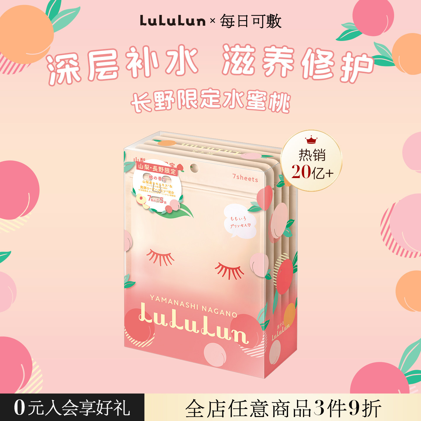 LuLuLun日本山梨·长野限定水蜜桃面膜玻尿酸修复补水保湿35片/盒