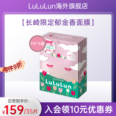【新品】LuLuLun地区限定长崎郁金香日本面膜35片/盒补水保湿弹润