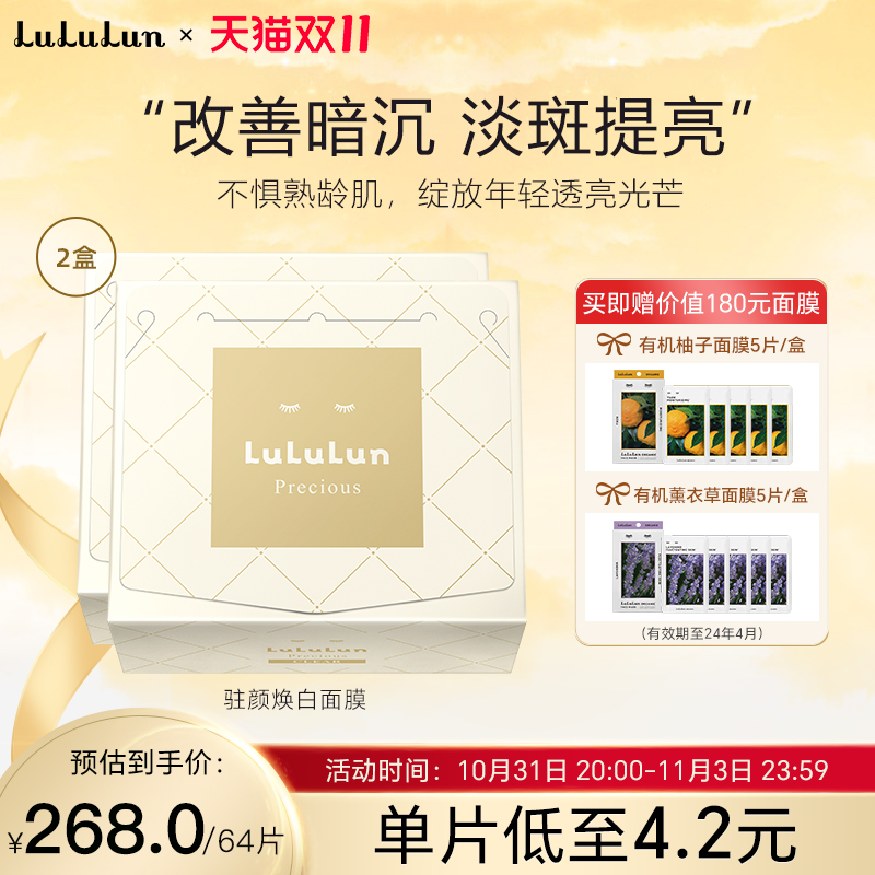 【新升级】LuLuLun驻颜焕白面膜保湿补水抗糖抗老日本面膜32片*2