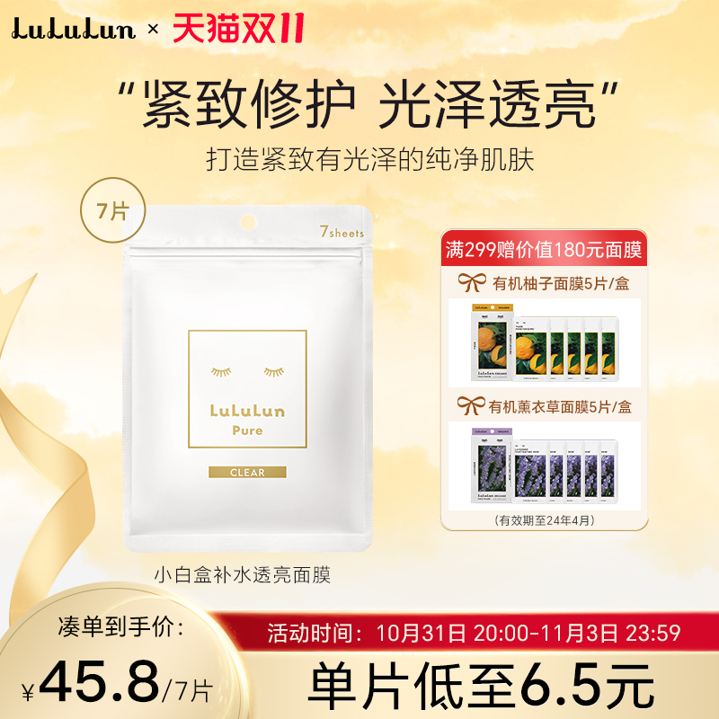 LuLuLun小白盒补水透亮面膜7片便携装保湿提亮肤色改善暗沉焕白