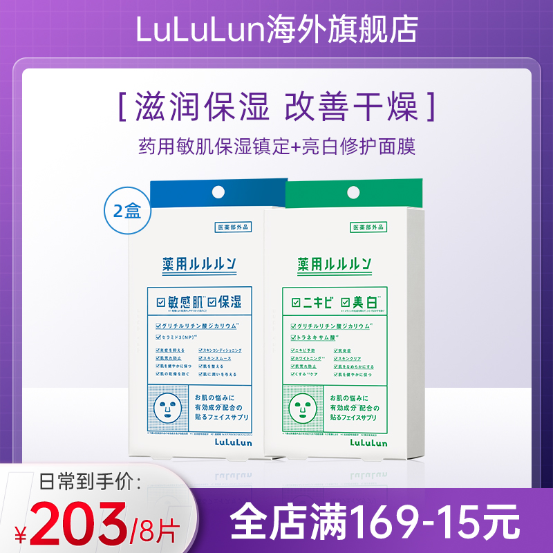 lululun急救面膜舒缓修复亮白痘肌敏感肌高保湿日本面膜4片*2盒