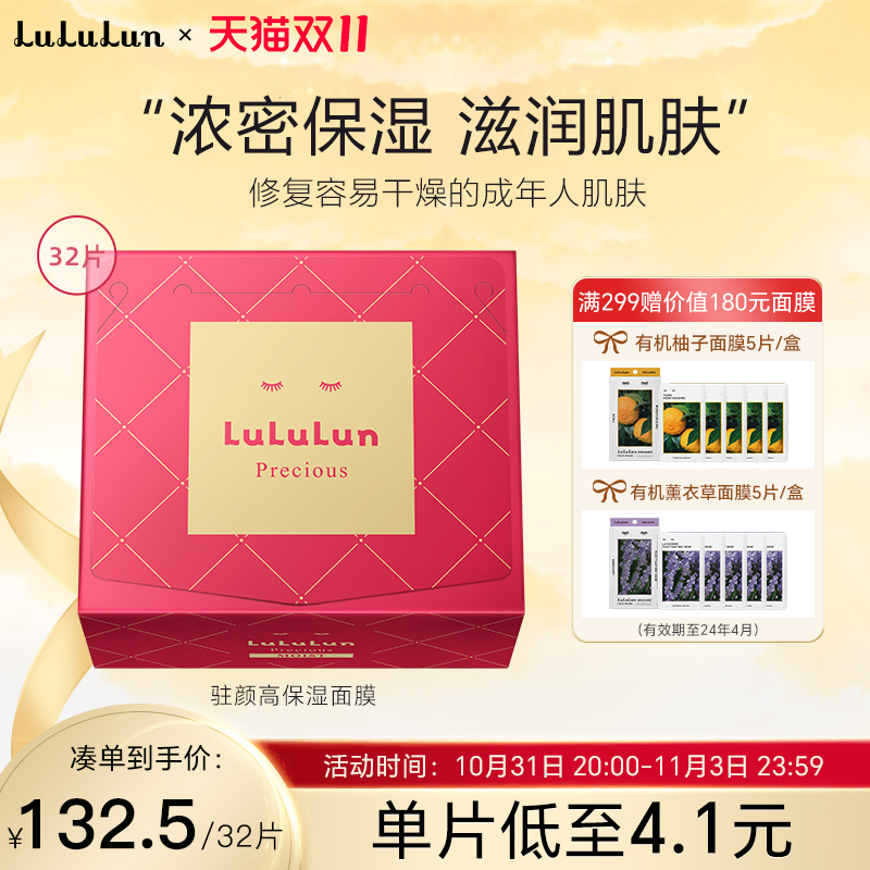 【新升级】LuLuLun驻颜高保湿面膜抗老化日本面膜深层补水滋润