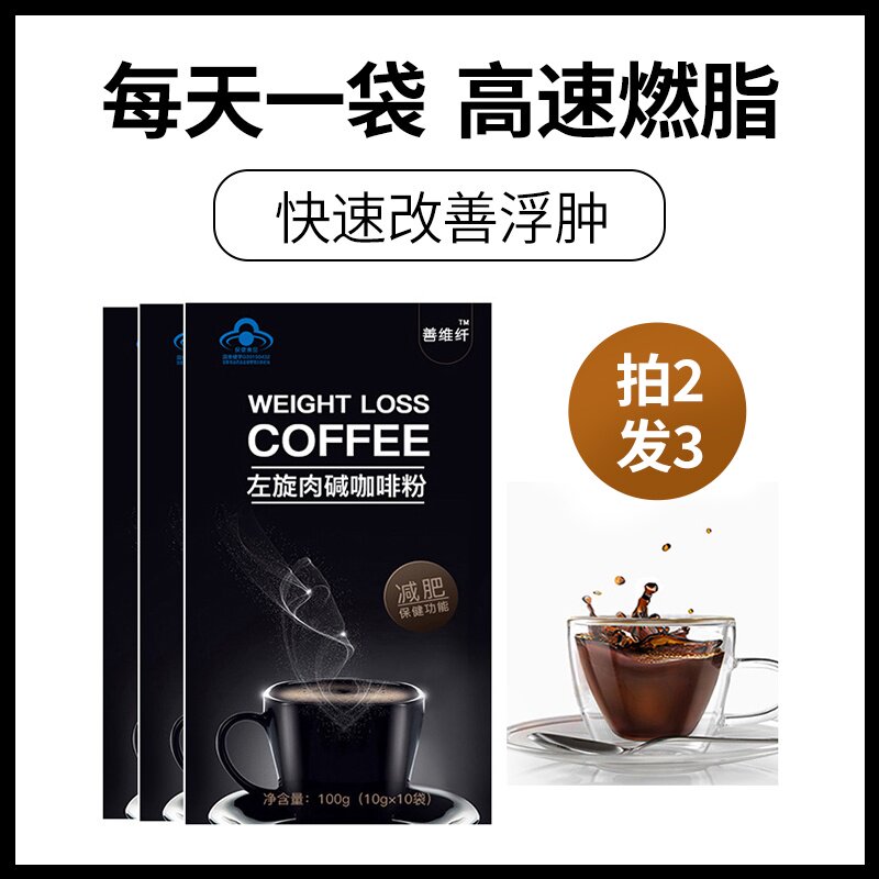 买2送1善维纤减肥咖啡黑咖啡瘦身燃脂排油左旋肉碱神器暴瘦正品