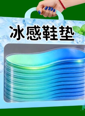 冰凉鞋垫冰感循环降温运动鞋皮鞋通用吸湿排汗轻便防滑除臭鞋垫