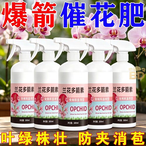 兰花多箭素兰花专用营养液催花延花期治黄叶专用液体浓缩新型肥料