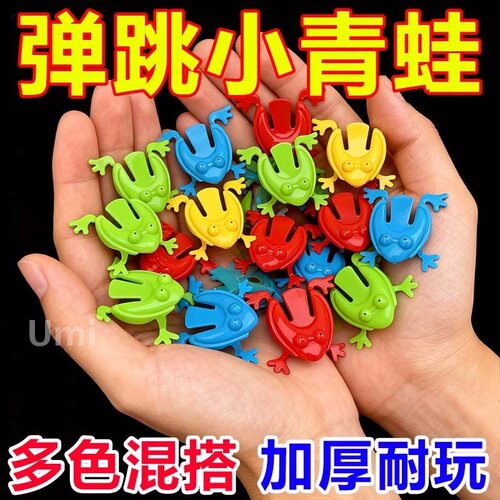 弹跳青蛙跳跳蛙80后怀旧玩具幼儿园小学生礼物儿童小礼品加厚耐玩