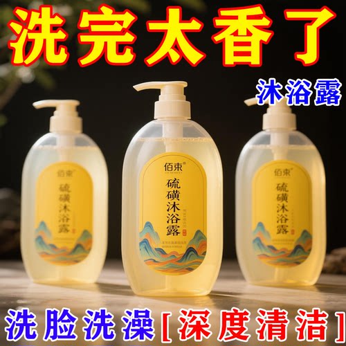 除螨硫磺止痒清洁润肤硫磺沐浴露除螨泡沫丰富沐浴液持久留香男女