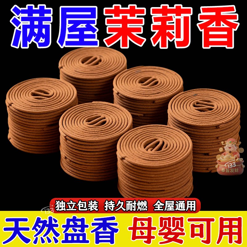 茉莉花香天然盘香持久除味高级熏香办公室卧室静心经典熏香盘香
