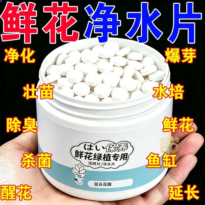 鲜花保鲜消毒片水培植物专用净水片富贵竹碗莲绣球净水鲜花保鲜剂