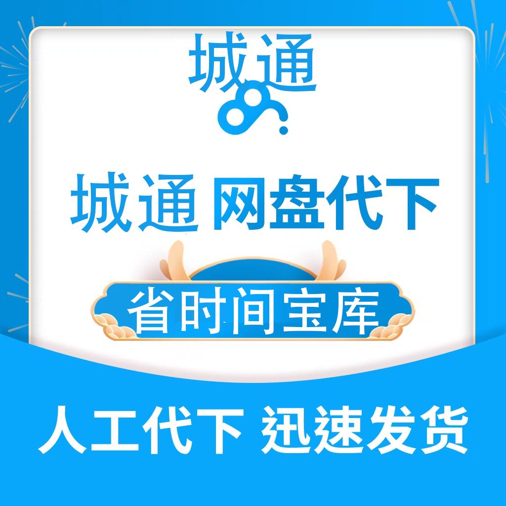 城通vip代下载 在线高速下载  电脑PC手机文件解压缩打包网盘代下