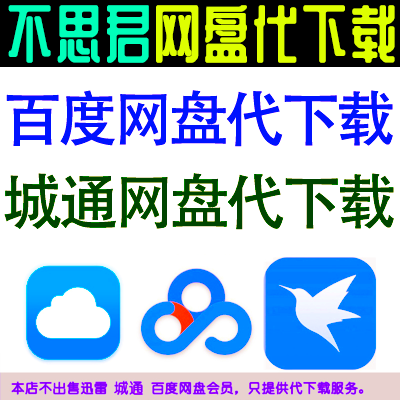 城通网盘代下载 百度网盘代下载 文件解压电脑手机加速高快速离线