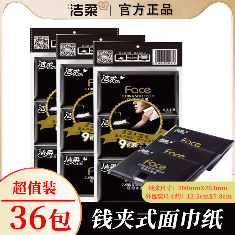 洁柔钱夹手帕纸皮夹式36小包