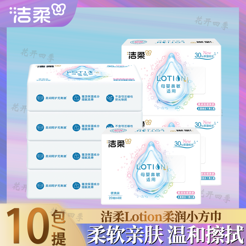 洁柔lotion抽纸旅行便携式小包纸巾可锁水面纸婴儿宝宝用纸抽20包