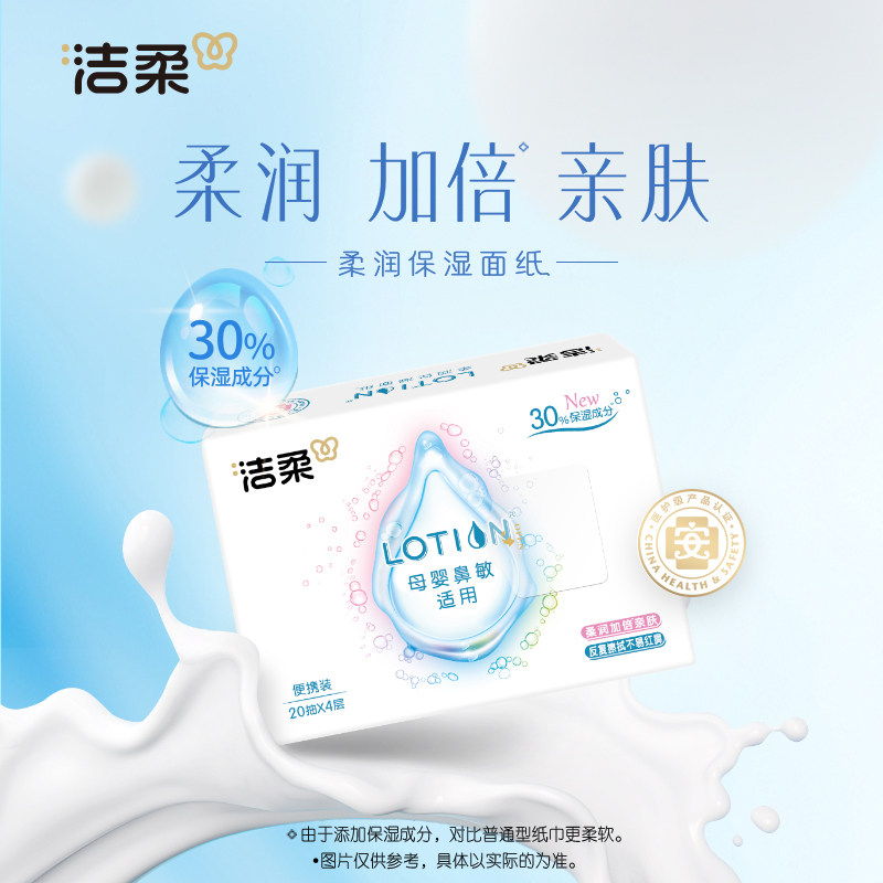 洁柔lotion便携式抽纸鼻20抽4层