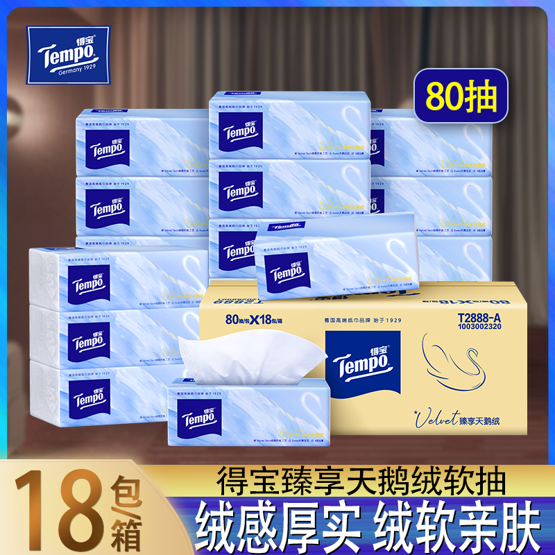 Tempo得宝抽纸臻享天鹅绒母婴儿适用厚实亲肤家用纸巾整箱装