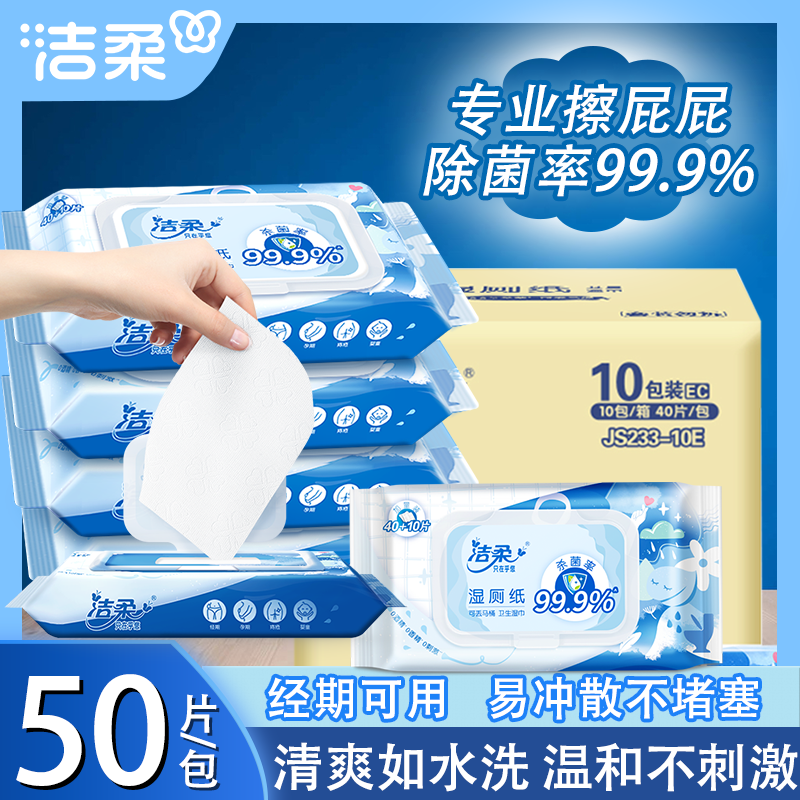 洁柔家用实惠装湿厕纸