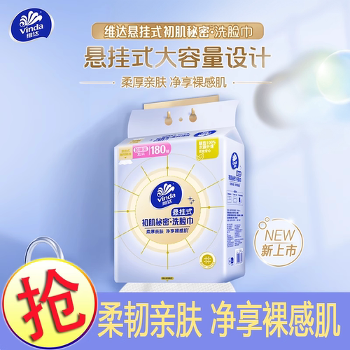 维达一次性悬挂抽取式洗脸巾柔厚亲肤干湿两用洗脸巾