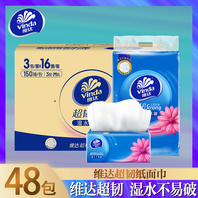 维达纸巾抽纸48包学生宿舍用超韧卫生纸150抽M码实惠装