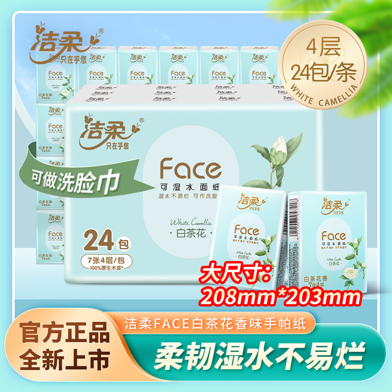 洁柔白茶花香手帕纸便携式纸手帕随身包餐巾纸实惠迷你手帕纸