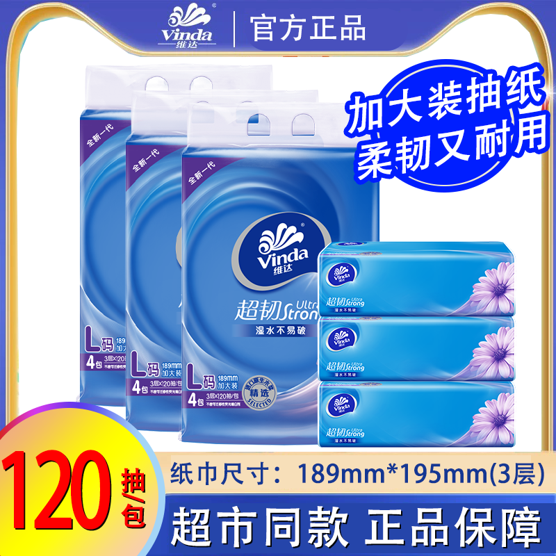 维达纸巾抽纸L码加大装家用办公旅行实惠装餐巾纸面巾卫生纸抽