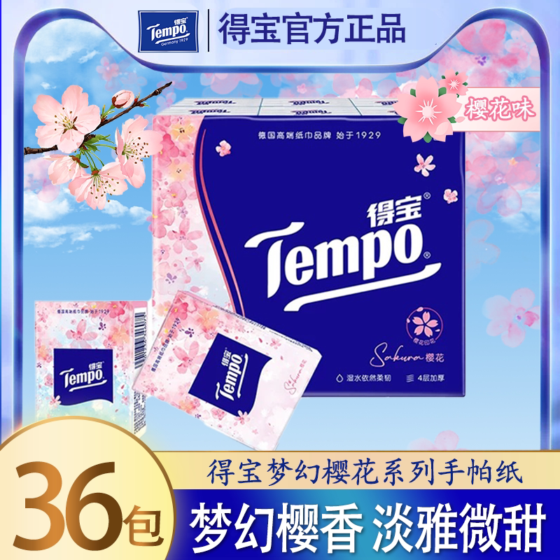 Tempo得宝纸巾樱花味手帕纸36包 德宝纸巾小包手帕纸餐巾纸包邮