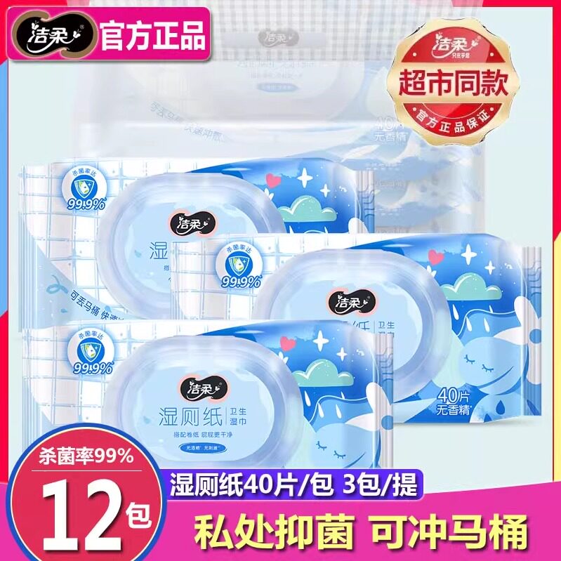洁柔湿厕纸家庭大包实惠装j私处抑菌可冲入马桶便携湿巾男女通用