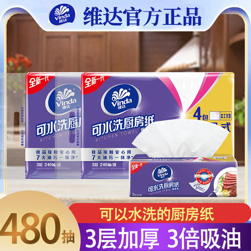 维达可水洗厨房专用抽纸巾